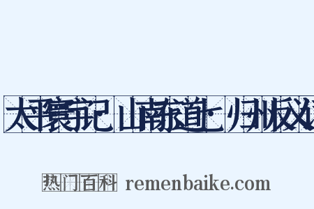 太平寰宇记·山南东道七·归州反义词是什么意思的图片